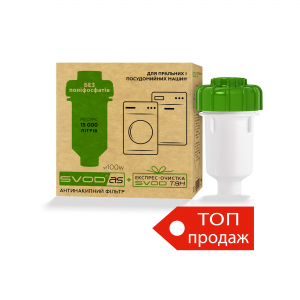 Антинакипний фільтр СВОД-АС для пральних і посудомийних машин +ТВН (у подарунок)